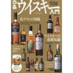 ぴあウイスキー入門 粋に愉しむ大人の酒