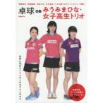 卓球ぴあ みうみまひな・女子高生トリオ 平野美宇、伊藤美誠、早田ひな、女子高生トリオの撮りおろしインタビュー満載!