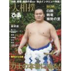 大相撲ぴあ 平成30年度版