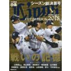 プロ野球ぴあLionsメモリアルBOOK 2018