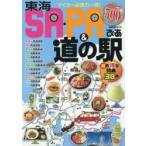 東海SA・PA＆道の駅ぴあ マイカー必携の一冊!東海エリア発、SA・PA＆道の駅ガイドブック