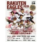 プロ野球ぴあRAKUTEN EAGLES 2019メモリアルBOOK 東北楽天ゴールデンイーグルス激闘の記録