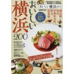 おいしい横浜200 ディープグルメもトレンドも、横浜で食べるならこれが正解!