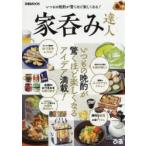 家呑み達人 いつもの晩酌が驚くほど楽しくなるアイデア満載!