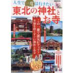 人生で一度は行きたい東北の神社とお寺 この一冊で運気がアップ!幸福を招くすごい神社とお寺