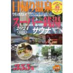 日帰り温泉＆スーパー銭湯＆サウナ 首都圏版 2024