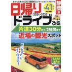 日帰りドライブぴあ静岡版 2024-2025