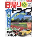 日帰りドライブぴあ東海版 2025-2026