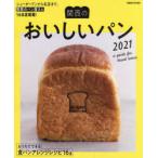 関西のおいしいパン ニューオープンから名店まで、関西のパン屋さん168店掲載! 2021