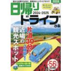 日帰りドライブぴあ関西版 2024-2025