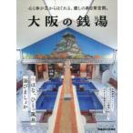 大阪の銭湯