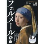 フェルメールぴあ 「フェルメール《真珠の耳飾りの少女》展17世紀オランダ絵画の名品、奇跡の再来日」開催記念