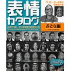 表情カタログ クリエーター必携の写真資料集 おとな編