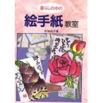 暮らしの中の絵手紙教室