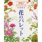 花のパレット 四季のスケッチブック