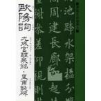 欧陽詢 九成宮醴泉銘・皇甫誕碑
