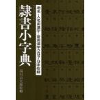 隷書小字典
