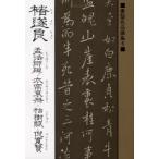 遂良 孟法師碑・太宗哀冊・枯樹賦・倪寛賛