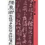 顔真卿祭姪稿・争坐位帖・麻姑仙壇記