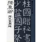 顔真卿 顔氏家廟碑