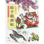 花城祐子の絵手紙画帖 心に花が咲きますように