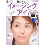 視力アップ!イメージング・アイ