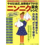 やせる!血圧、血糖値が下がる!ニンニク薬食レシピ ニンニクジャム、ニンニク塩麹、酢ニンニク、ニンニクみそが効く!