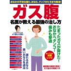 ガス腹名医が教える最強の治し方 おなかの不快な張り、おなら、ゲップがたちまち解消!