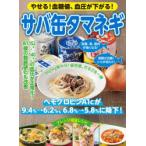 やせる!血糖値、血圧が下がる!サバ缶タマネギ ヘモグロビンA1cが9.4％→6.2％、6.8％→5.8％に降下!