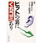 ヒットの裏にくちコミあり