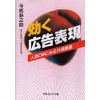 効く広告表現 人気CMにみる共通要素