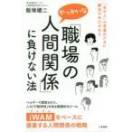 「職場のやっかいな人間関係」に負けない法