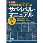 全図解アメリカ海軍SEALのサバイバル・マニュアル 災害・アウトドア編