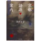 京都語源案内