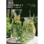 あした、ハーブを植えよう 植物のチカラで家族を守る