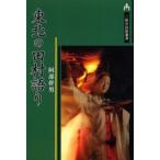 東北の田村語り 奥浄瑠璃『田村三代記』考 生成と伝承