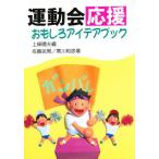運動会応援おもしろアイデアブック