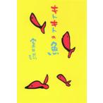 キトキトの魚
