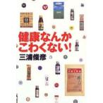 健康なんかこわくない!