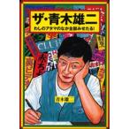 ザ・青木雄二 わしのアタマのなか全部見せたる!