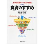 食育のすすめ 豊かな食卓をつくる50の知恵