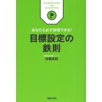 目標設定の鉄則 あなたも必ず実現できる!