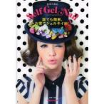 武本小夜のSelf Gel Nail 誰でも簡単、お家でジェルネイル!