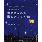 幸せになれる眠るメソッド48 朝までぐっすり GOOD SLEEP BOOK