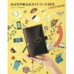 ほぼ日手帳公式ガイドブック 2015