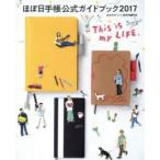 ほぼ日手帳公式ガイドブック 2017