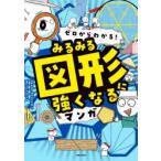ゼロからわかる!みるみる図形に強くなるマンガ