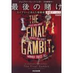 最後の賭け エイブリーと消えた後継者