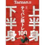 〈合本〉上半身・下半身テッパン筋トレ100