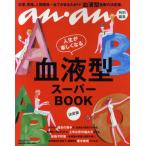 血液型スーパーBOOK 決定版